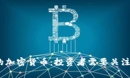 2023年流行的加密货币：投资者需要关注的趋势与选择