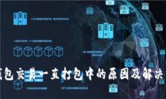 TP钱包交易一直打包中的原