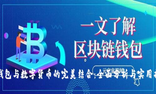 TP钱包与数字货币的完美结合：全面分析与实用指南