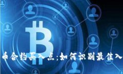 加密货币合约买入点：如