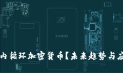 什么是内循环加密货币？