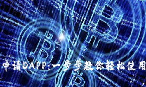 TP钱包怎么申请DAPP：一步步教你轻松使用区块链应用
