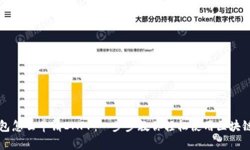 TP钱包怎么申请DAPP：一步步教你轻松使用区块链应用