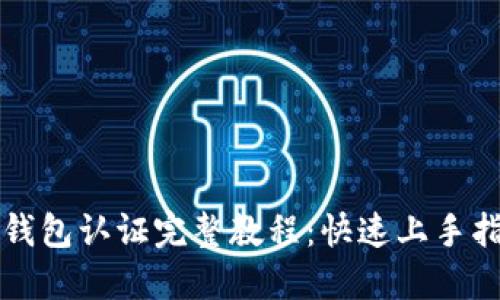 TP钱包认证完整教程：快速上手指南