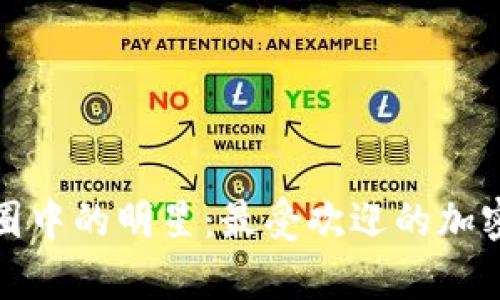 优质加密货币圈中的明星：最受欢迎的加密货币演员名单