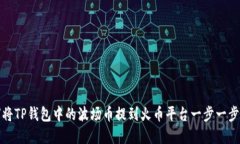 如何将TP钱包中的波场币提到火币平台一步一步详