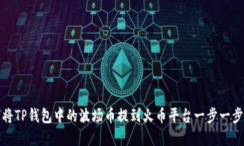 如何将TP钱包中的波场币提到火币平台一步一步详解