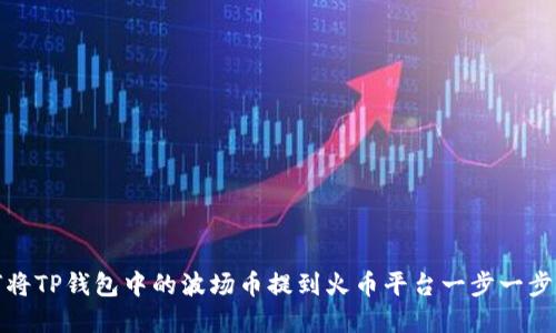 如何将TP钱包中的波场币提到火币平台一步一步详解