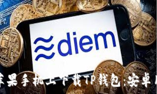   
如何在苹果手机上下载TP钱包：安卓用户必读