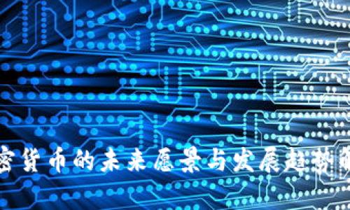 加密货币的未来愿景与发展趋势解析
