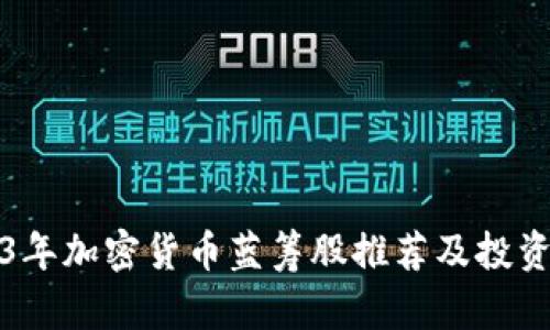 2023年加密货币蓝筹股推荐及投资指南