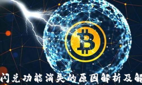 
TP钱包闪兑功能消失的原因解析及解决方法