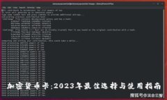 加密货币卡：2023年最佳选