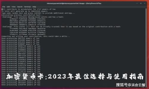 加密货币卡：2023年最佳选择与使用指南
