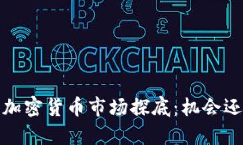 2023年加密货币市场探底：机会还是风险？