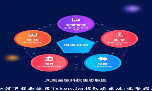 
如何下载和使用Token.im钱包安卓版：完整指南