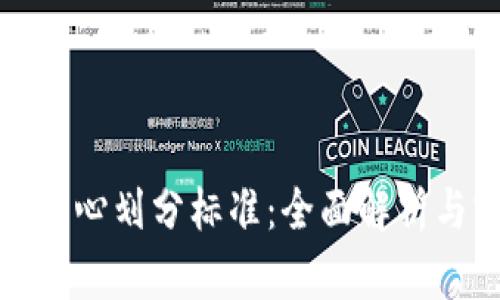 加密货币中心划分标准：全面解析与实用指南