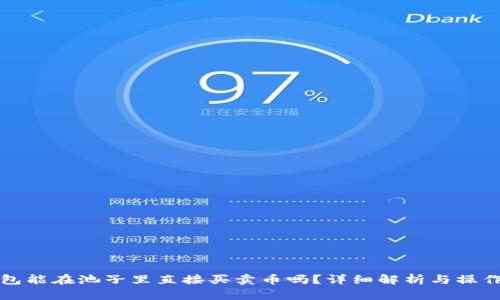 TP钱包能在池子里直接买卖币吗？详细解析与操作指南
