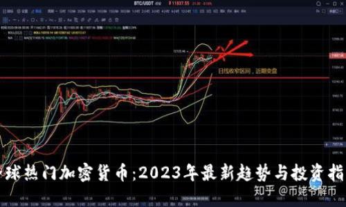 全球热门加密货币：2023年最新趋势与投资指南