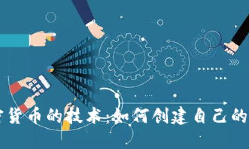 发行加密货币的技术：如何创建自己的数字货币