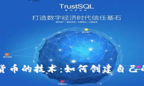 发行加密货币的技术：如何创建自己的数字货币