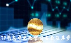   如何在TP钱包中更改官方