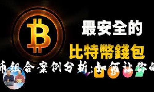 成功的加密货币组合案例分析：如何让你的投资更具优势