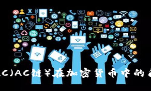 深入了解AC（AC链）在加密货币中的角色与影响