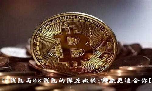 TP钱包与BK钱包的深度比较：哪款更适合你？