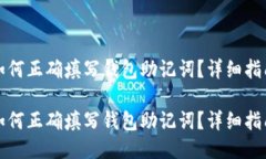 如何正确填写钱包助记词