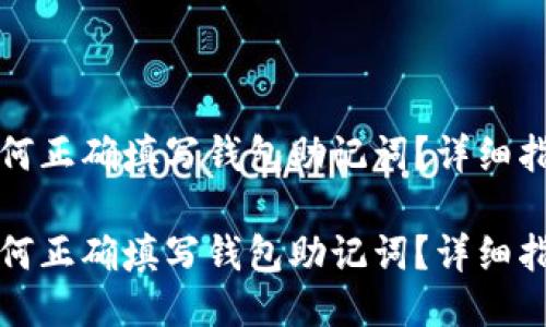 如何正确填写钱包助记词？详细指南

如何正确填写钱包助记词？详细指南