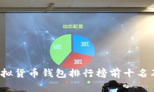 2023年虚拟货币钱包排行榜前十名及使用指南