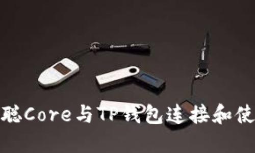 如何将中本聪Core与TP钱包连接和使用的全攻略