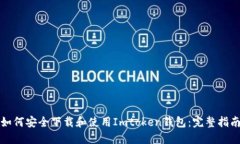 如何安全下载和使用Imto