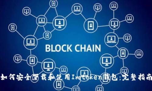 如何安全下载和使用Imtoken钱包：完整指南