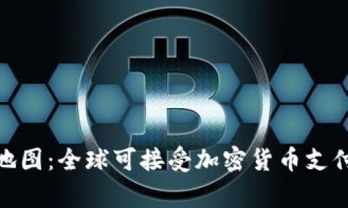 加密货币支付地图：全球可接受加密货币支付的商家和服务