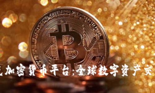 纳斯达克加密货币平台：全球数字资产交易的未来