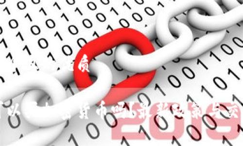 思考一个且的优质

泰国可以买加密货币吗？最新政策与交易指南