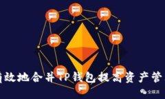 优质如何有效地合并TP钱包