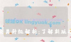 TP钱包法币交易升级解析：