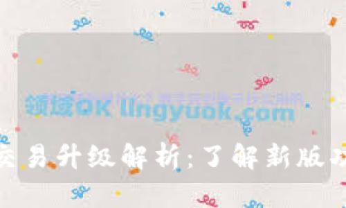 TP钱包法币交易升级解析：了解新版功能及其影响