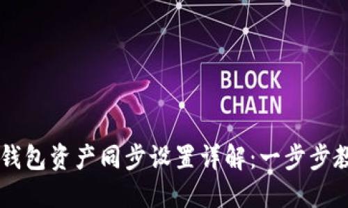 biasheetTP钱包资产同步设置详解：一步步教你如何做到