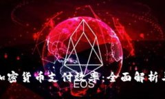 如何提升加密货币支付效