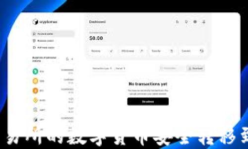 
如何将交易所的数字货币安全转移到TP钱包？