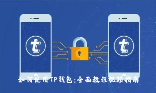 如何使用TP钱包：全面教程视频指南