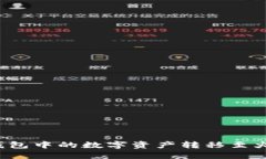 如何将TP钱包中的数字资产