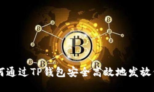 如何通过TP钱包安全高效地发放代币