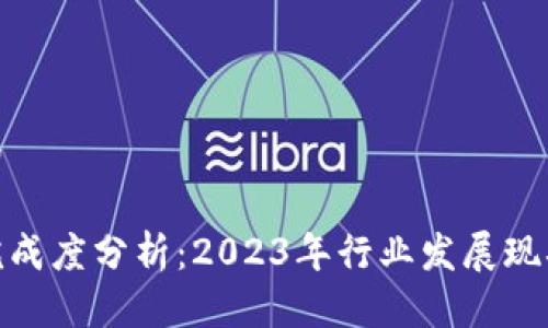 思考一个且的

加密货币的完成度分析：2023年行业发展现状与未来趋势