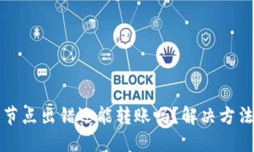 TP钱包节点出错还能转账吗？解决方法与指南