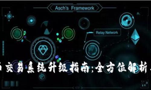 TP钱包法币交易系统升级指南：全方位解析与使用技巧